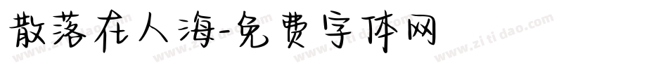 散落在人海字体转换