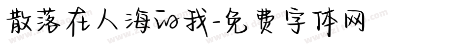 散落在人海的我字体转换