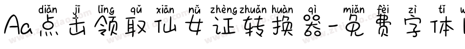 Aa点击领取仙女证转换器字体转换