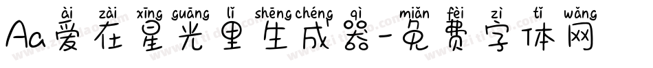 Aa爱在星光里生成器字体转换