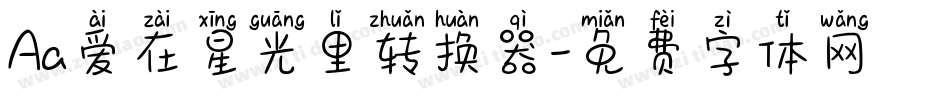 Aa爱在星光里转换器字体转换