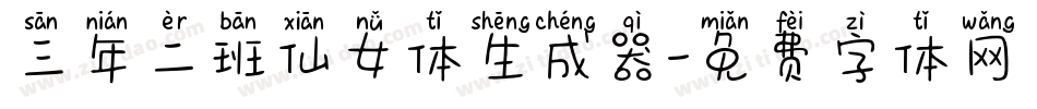 三年二班仙女体生成器字体转换