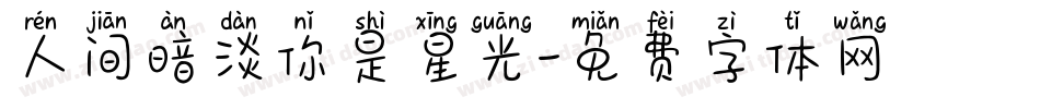 人间暗淡你是星光字体转换