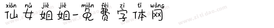 仙女姐姐字体转换