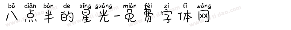 八点半的星光字体转换