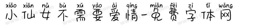 小仙女不需要爱情字体转换