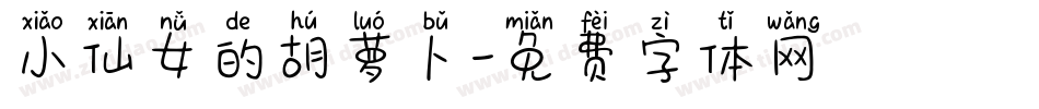 小仙女的胡萝卜字体转换
