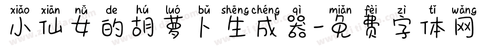 小仙女的胡萝卜生成器字体转换