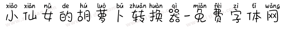 小仙女的胡萝卜转换器字体转换