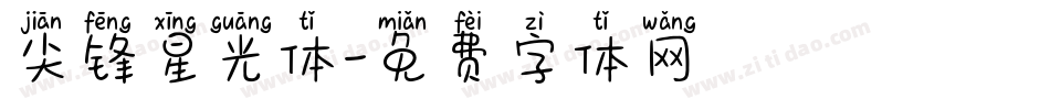 尖锋星光体字体转换