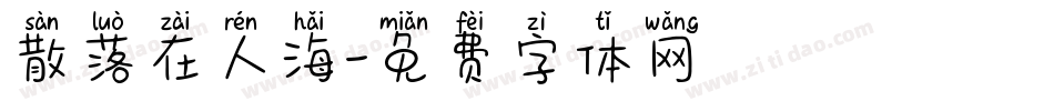 散落在人海字体转换