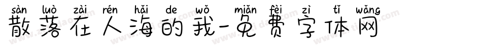 散落在人海的我字体转换