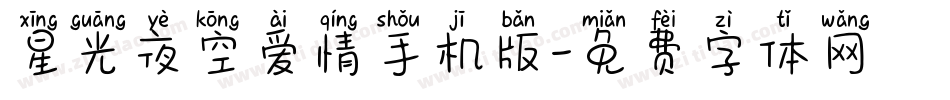 星光夜空爱情手机版字体转换