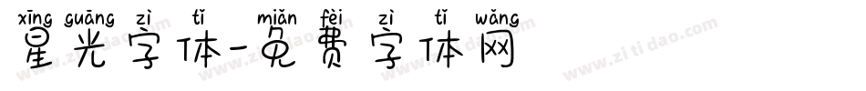 星光字体字体转换