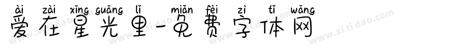 爱在星光里字体转换