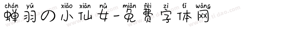 蝉羽の小仙女字体转换
