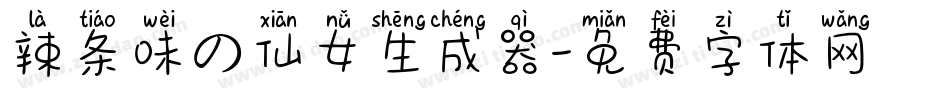 辣条味の仙女生成器字体转换