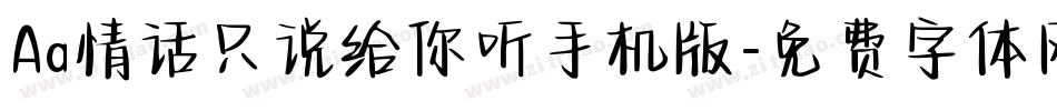 Aa情话只说给你听手机版字体转换