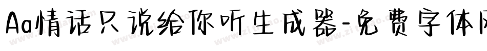 Aa情话只说给你听生成器字体转换