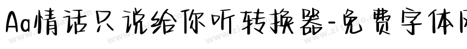 Aa情话只说给你听转换器字体转换