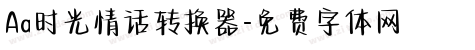 Aa时光情话转换器字体转换