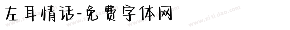 左耳情话字体转换