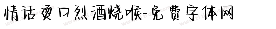 情话烫口烈酒烧喉字体转换