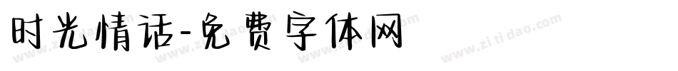 时光情话字体转换