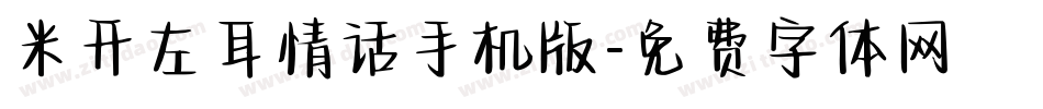 米开左耳情话手机版字体转换