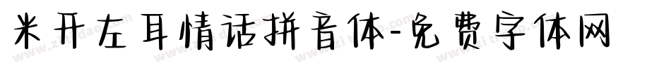米开左耳情话拼音体字体转换
