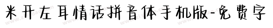 米开左耳情话拼音体手机版字体转换
