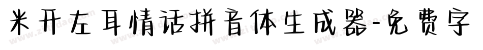 米开左耳情话拼音体生成器字体转换