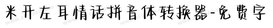 米开左耳情话拼音体转换器字体转换