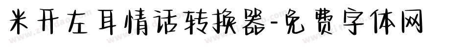 米开左耳情话转换器字体转换