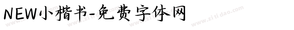 NEW小楷书字体转换