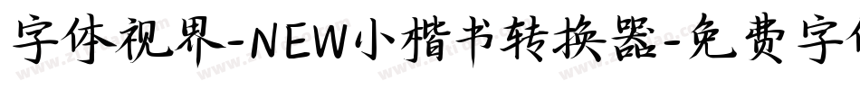 字体视界-NEW小楷书转换器字体转换