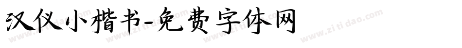 汉仪小楷书字体转换
