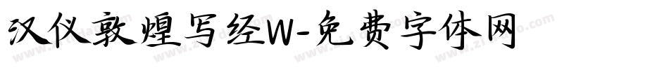 汉仪敦煌写经W字体转换
