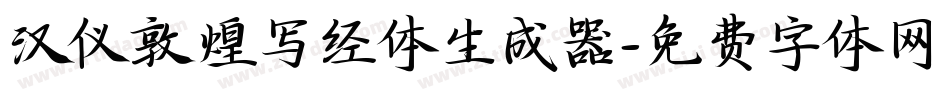 汉仪敦煌写经体生成器字体转换