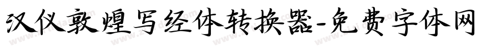 汉仪敦煌写经体转换器字体转换