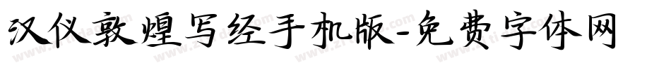 汉仪敦煌写经手机版字体转换