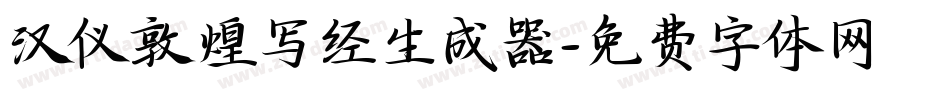 汉仪敦煌写经生成器字体转换