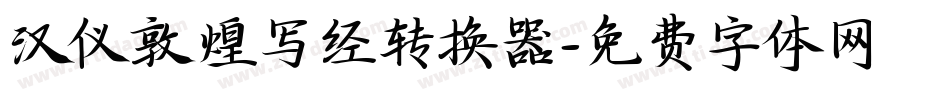 汉仪敦煌写经转换器字体转换