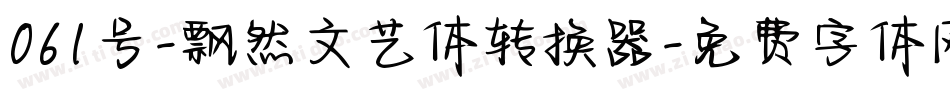 061号-飘然文艺体转换器字体转换