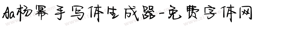 Aa杨幂手写体生成器字体转换