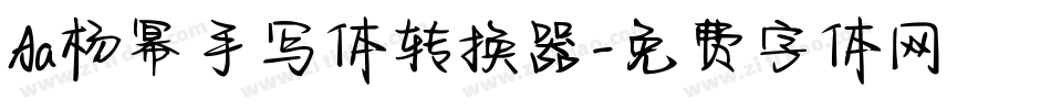 Aa杨幂手写体转换器字体转换
