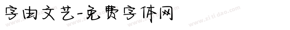 字由文艺字体转换