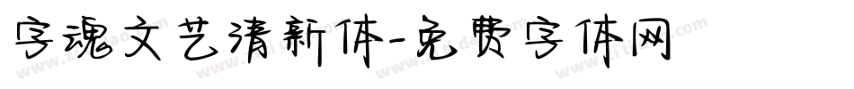 字魂文艺清新体字体转换