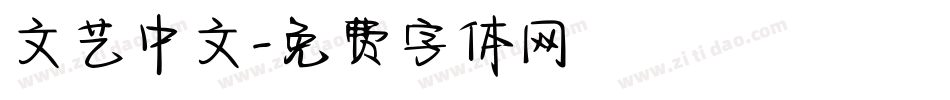 文艺中文字体转换
