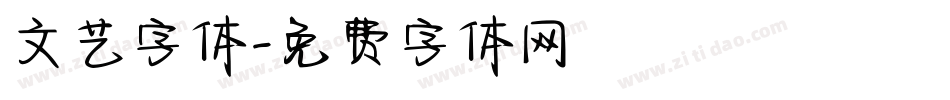 文艺字体字体转换